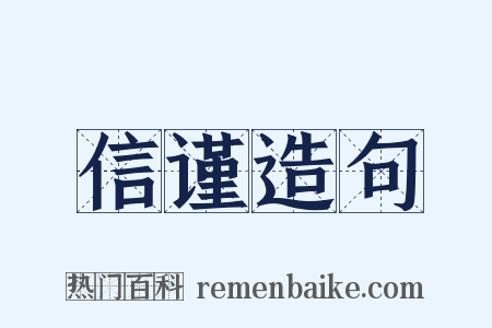 信谨造句是什么意思的图片